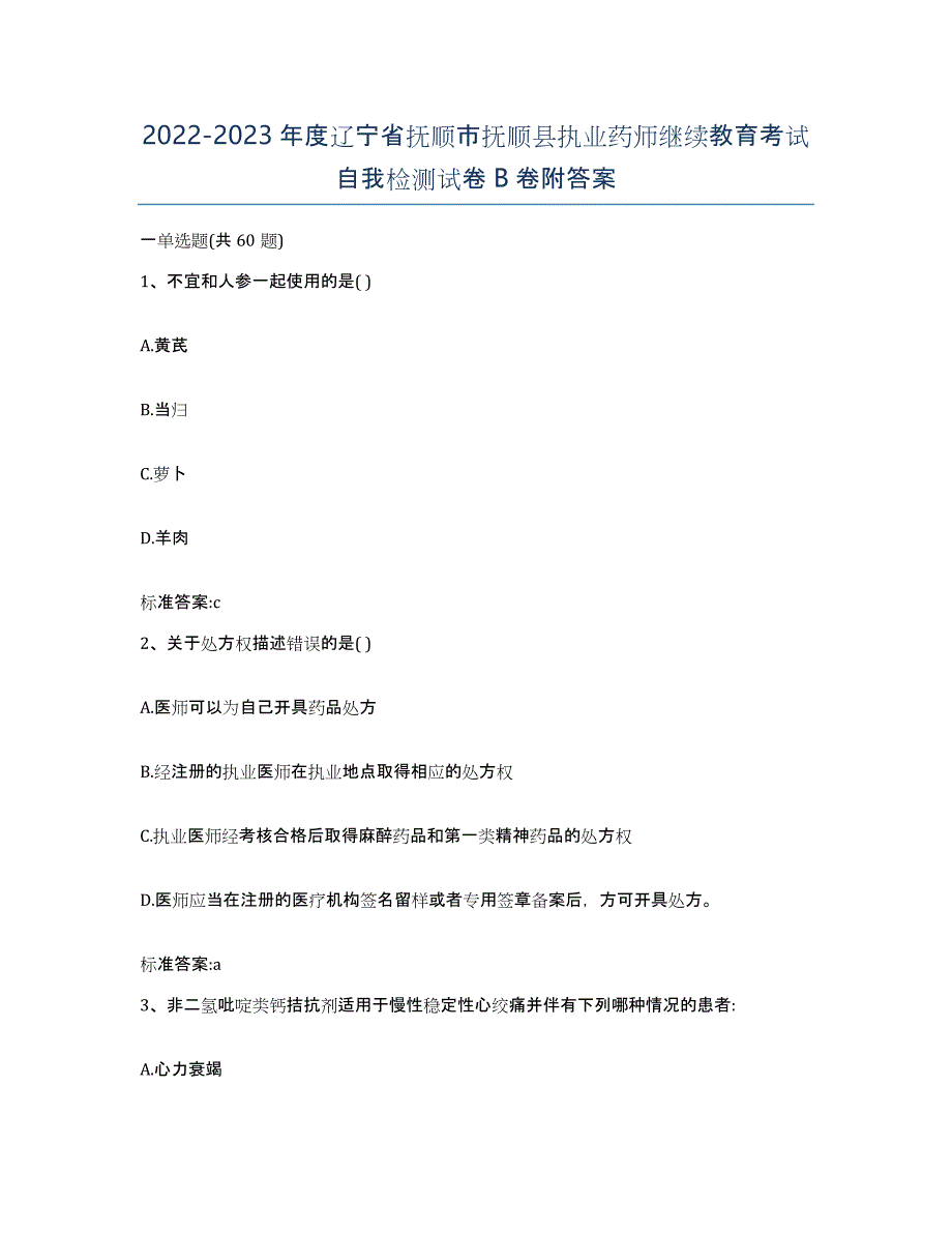 2022-2023年度辽宁省抚顺市抚顺县执业药师继续教育考试自我检测试卷B卷附答案_第1页