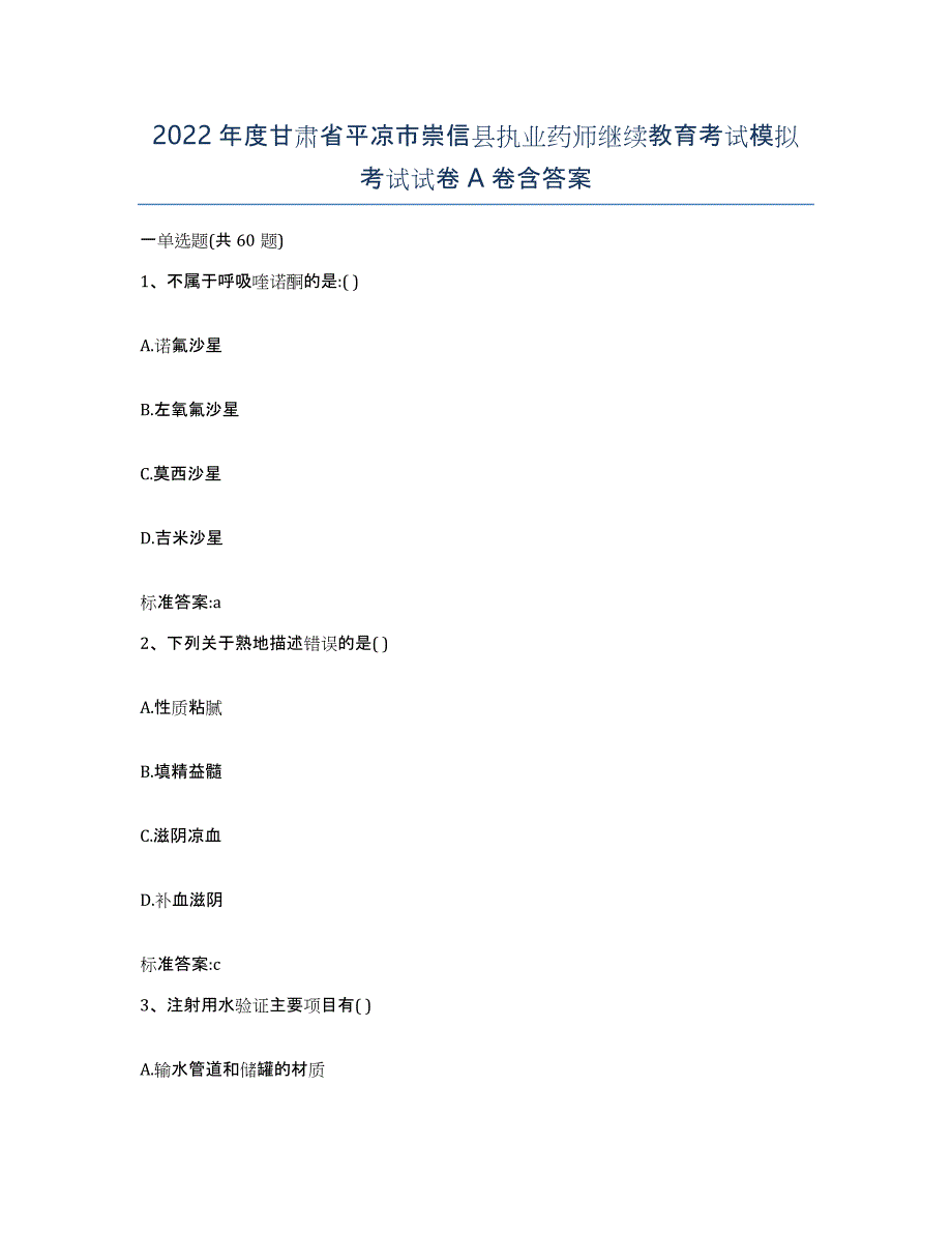 2022年度甘肃省平凉市崇信县执业药师继续教育考试模拟考试试卷A卷含答案_第1页