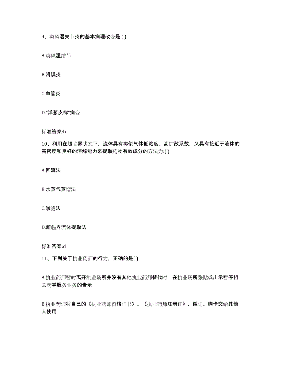 2022年度辽宁省辽阳市文圣区执业药师继续教育考试通关题库(附答案)_第4页