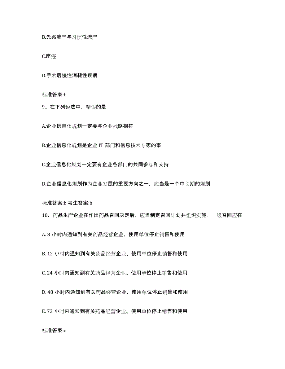 2022-2023年度贵州省黔西南布依族苗族自治州册亨县执业药师继续教育考试考前练习题及答案_第4页