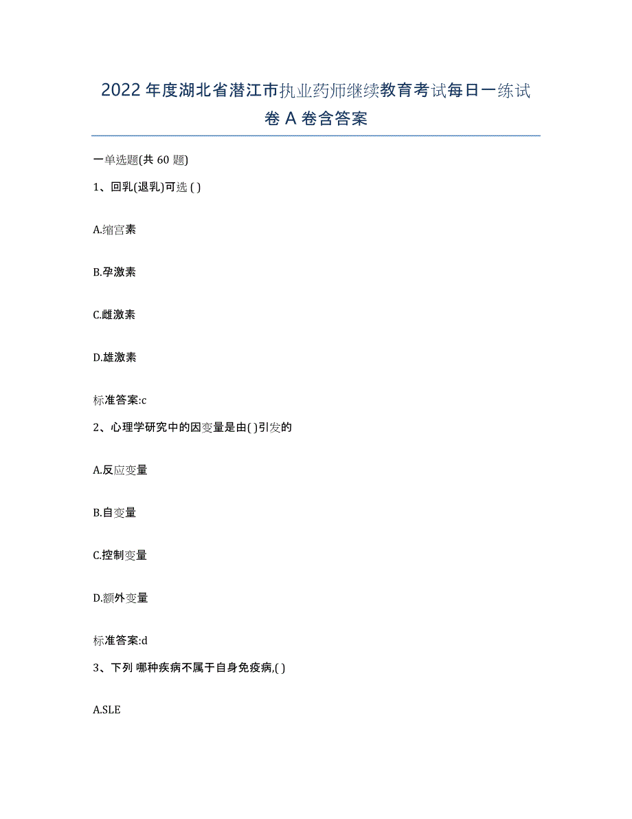 2022年度湖北省潜江市执业药师继续教育考试每日一练试卷A卷含答案_第1页