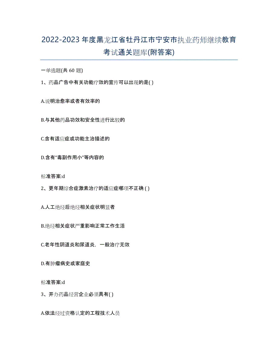 2022-2023年度黑龙江省牡丹江市宁安市执业药师继续教育考试通关题库(附答案)_第1页