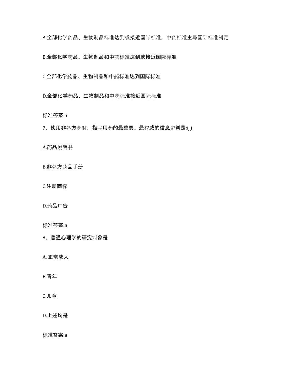 2022-2023年度黑龙江省牡丹江市宁安市执业药师继续教育考试通关题库(附答案)_第3页