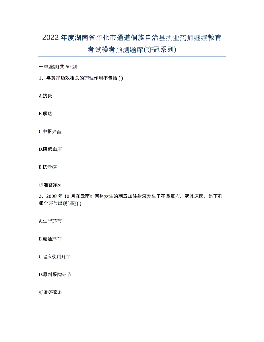 2022年度湖南省怀化市通道侗族自治县执业药师继续教育考试模考预测题库(夺冠系列)_第1页