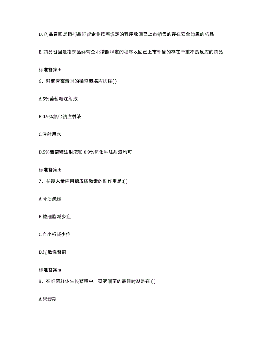 2022年度湖南省怀化市通道侗族自治县执业药师继续教育考试模考预测题库(夺冠系列)_第3页