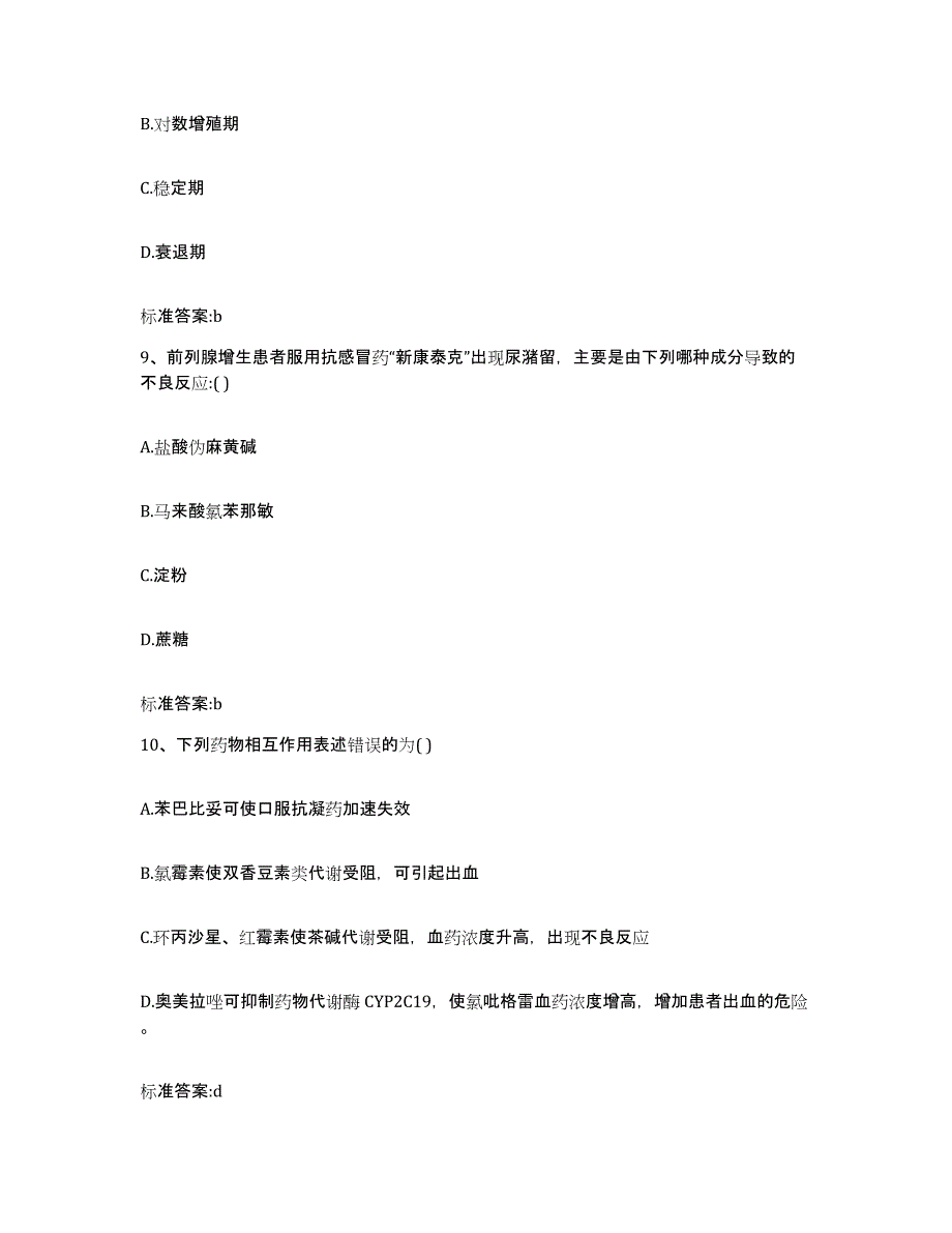 2022年度湖南省怀化市通道侗族自治县执业药师继续教育考试模考预测题库(夺冠系列)_第4页