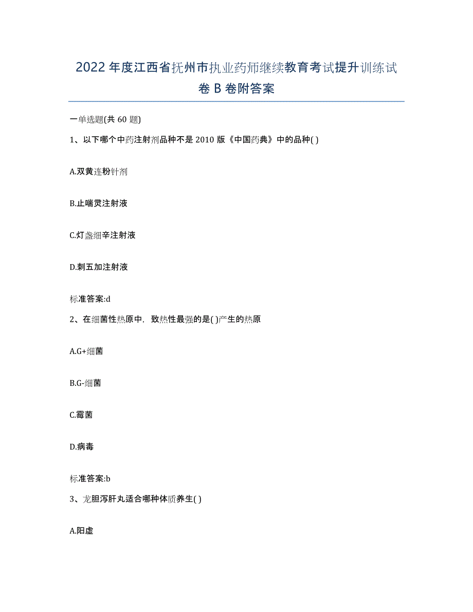 2022年度江西省抚州市执业药师继续教育考试提升训练试卷B卷附答案_第1页