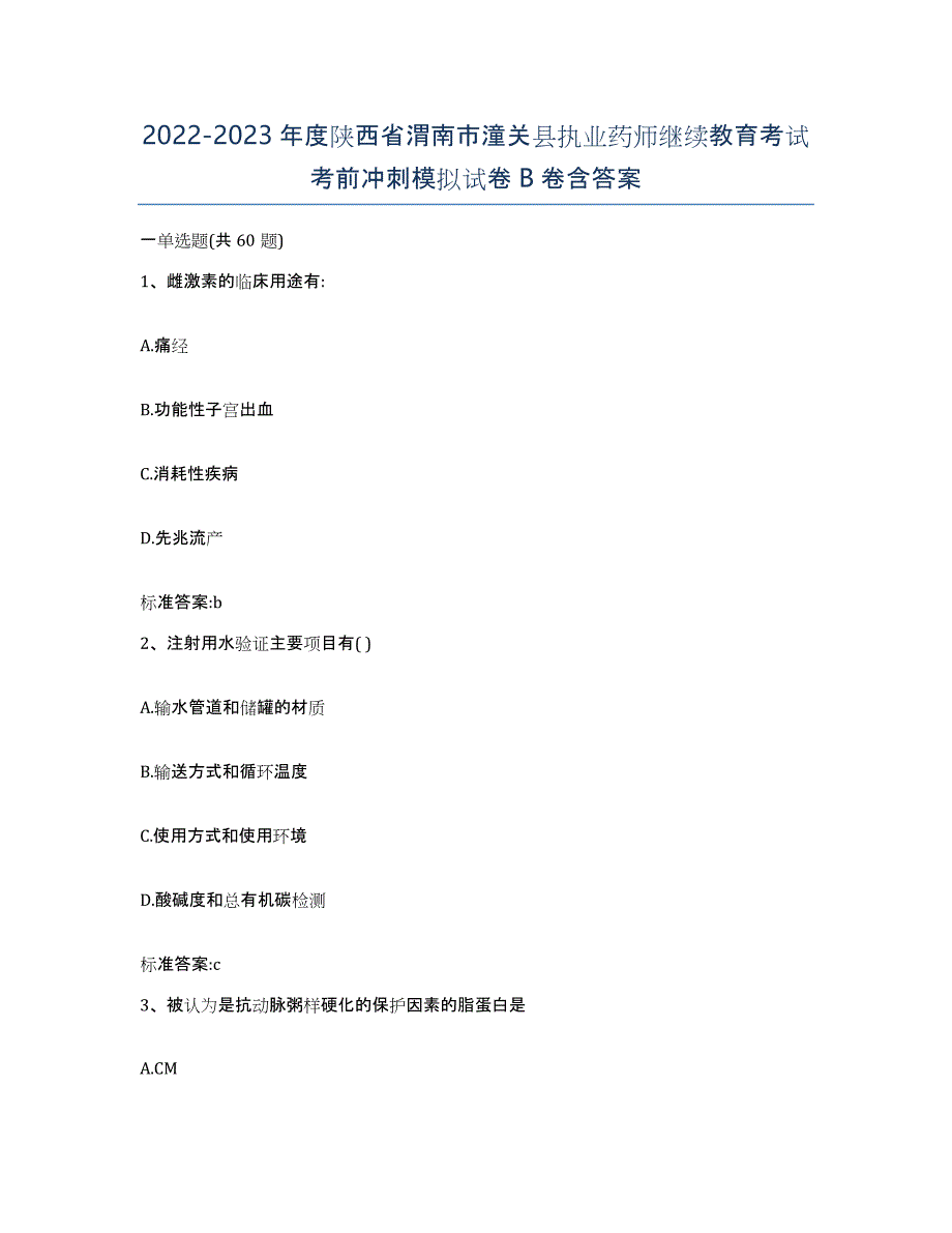 2022-2023年度陕西省渭南市潼关县执业药师继续教育考试考前冲刺模拟试卷B卷含答案_第1页