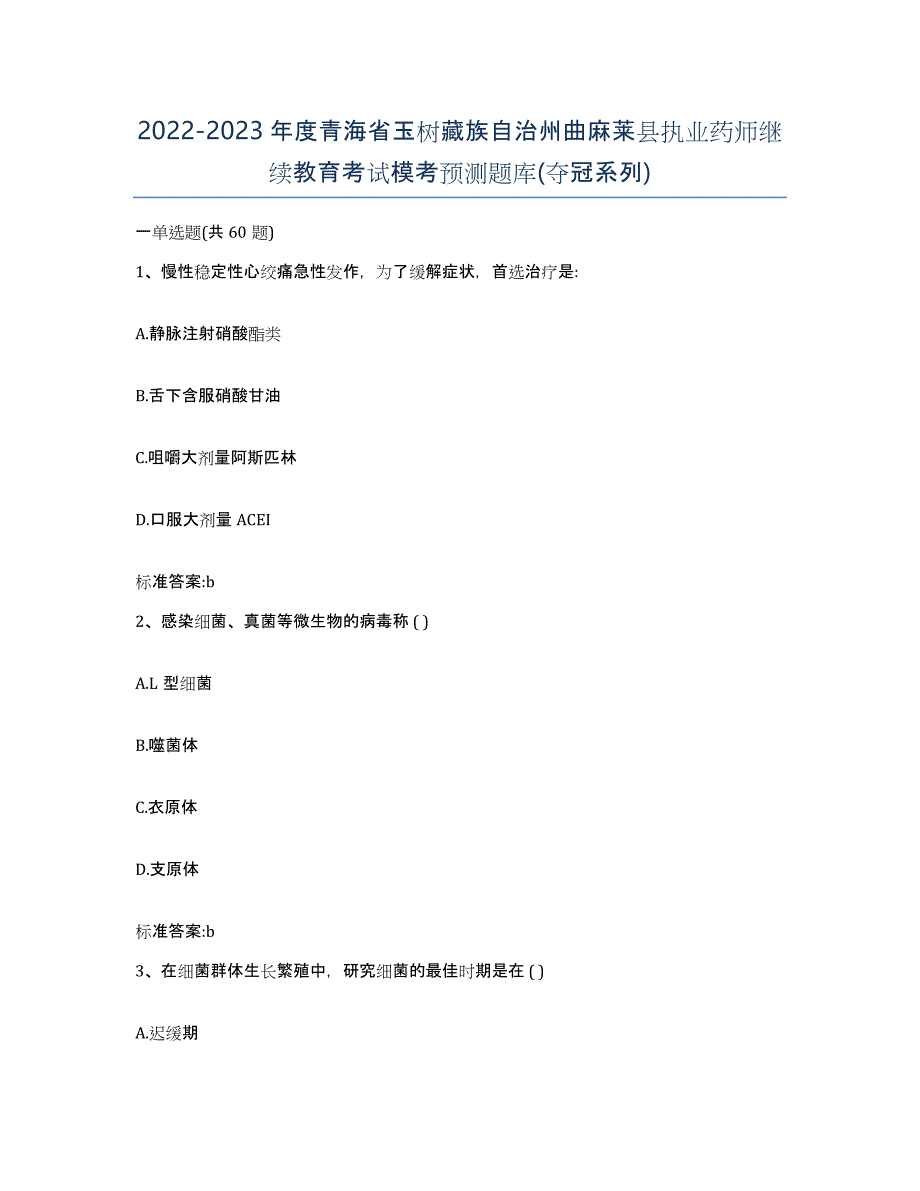 2022-2023年度青海省玉树藏族自治州曲麻莱县执业药师继续教育考试模考预测题库(夺冠系列)_第1页