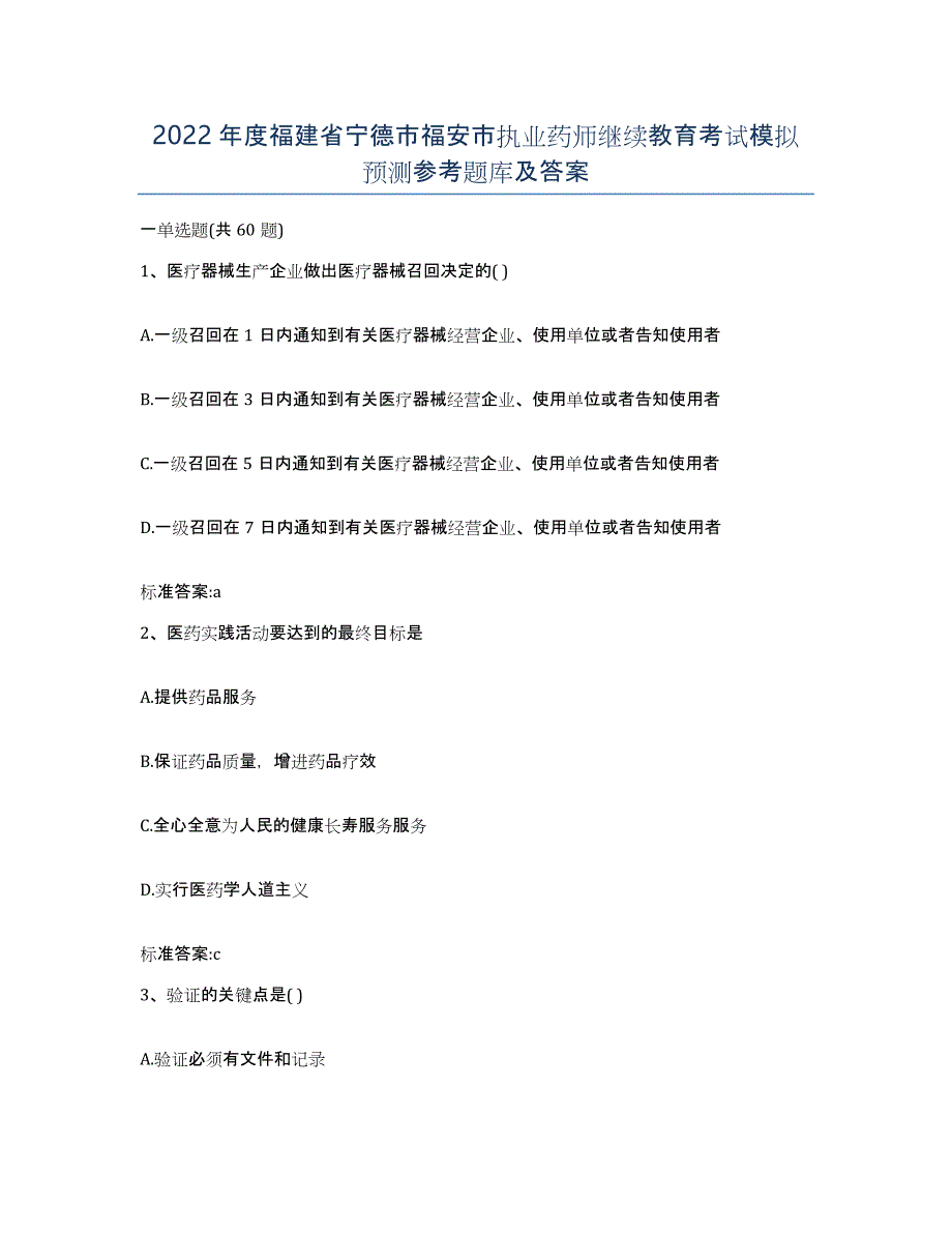 2022年度福建省宁德市福安市执业药师继续教育考试模拟预测参考题库及答案_第1页