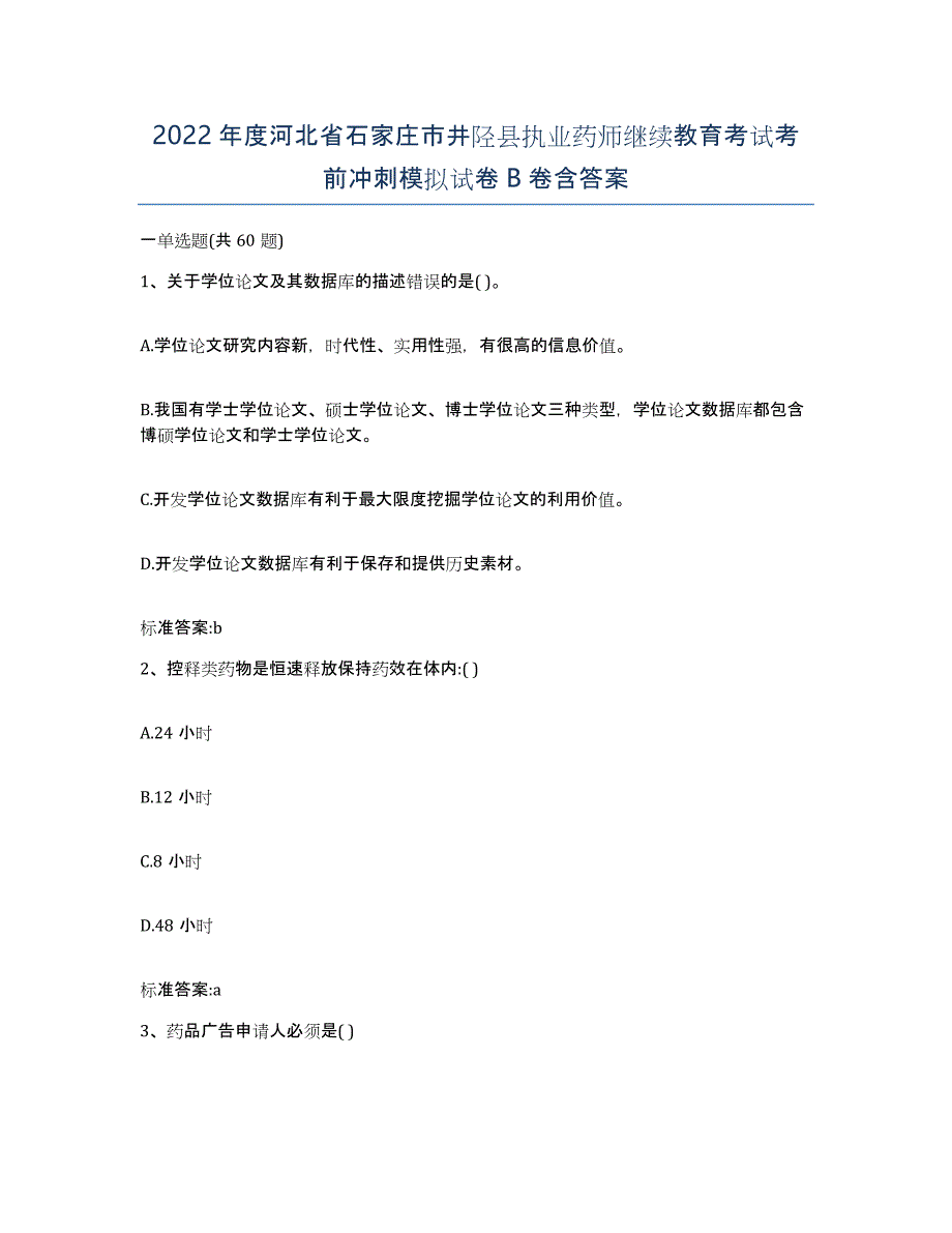 2022年度河北省石家庄市井陉县执业药师继续教育考试考前冲刺模拟试卷B卷含答案_第1页