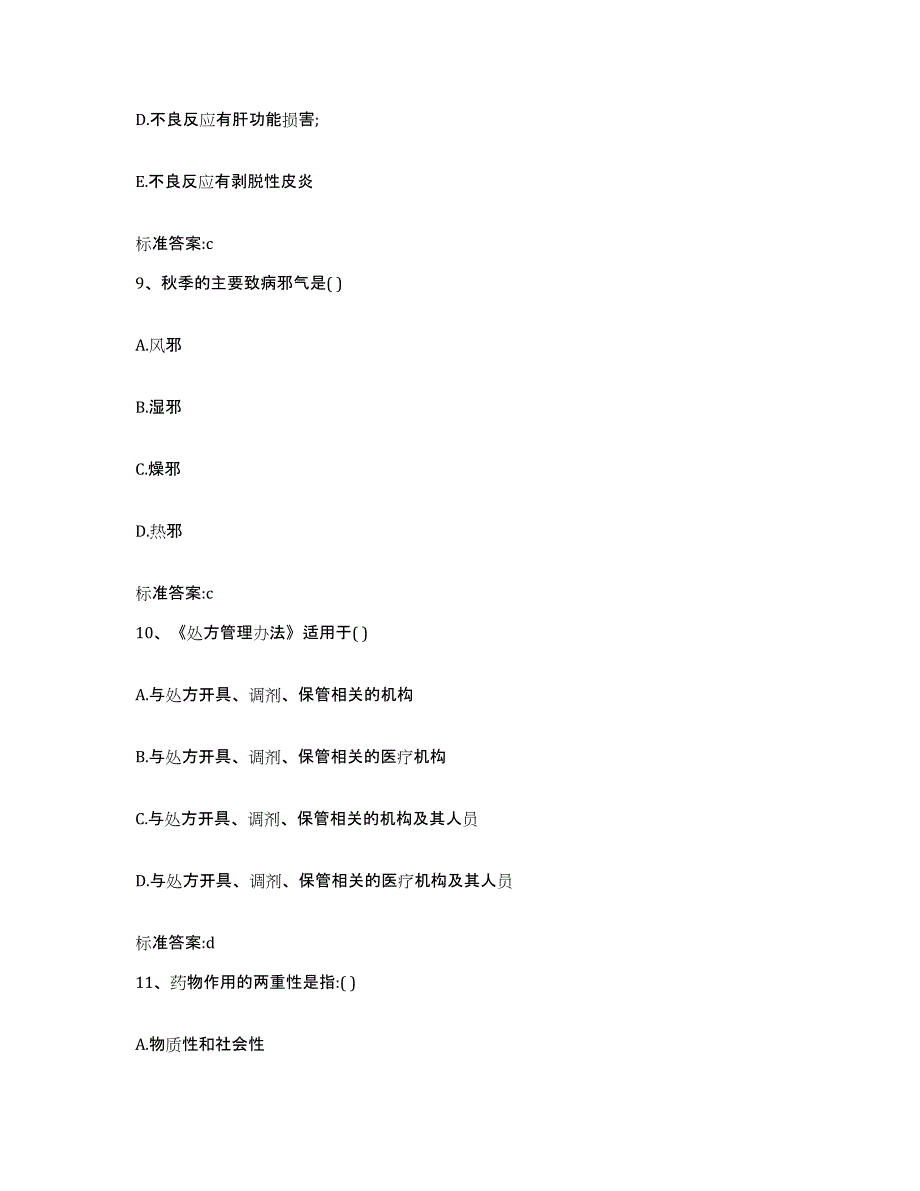 2022年度河北省石家庄市井陉县执业药师继续教育考试考前冲刺模拟试卷B卷含答案_第4页