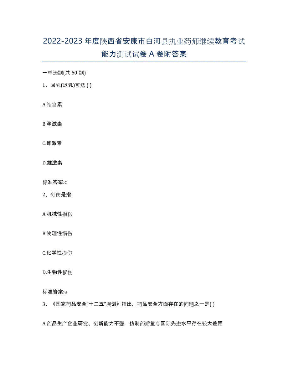 2022-2023年度陕西省安康市白河县执业药师继续教育考试能力测试试卷A卷附答案_第1页