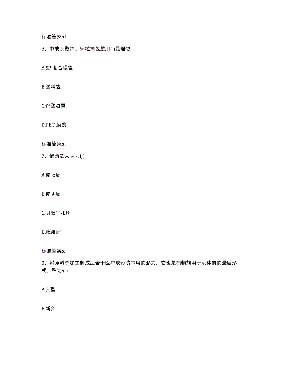 2022-2023年度陕西省安康市白河县执业药师继续教育考试能力测试试卷A卷附答案_第3页