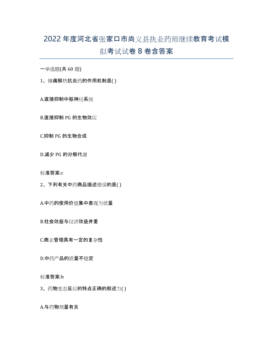 2022年度河北省张家口市尚义县执业药师继续教育考试模拟考试试卷B卷含答案_第1页