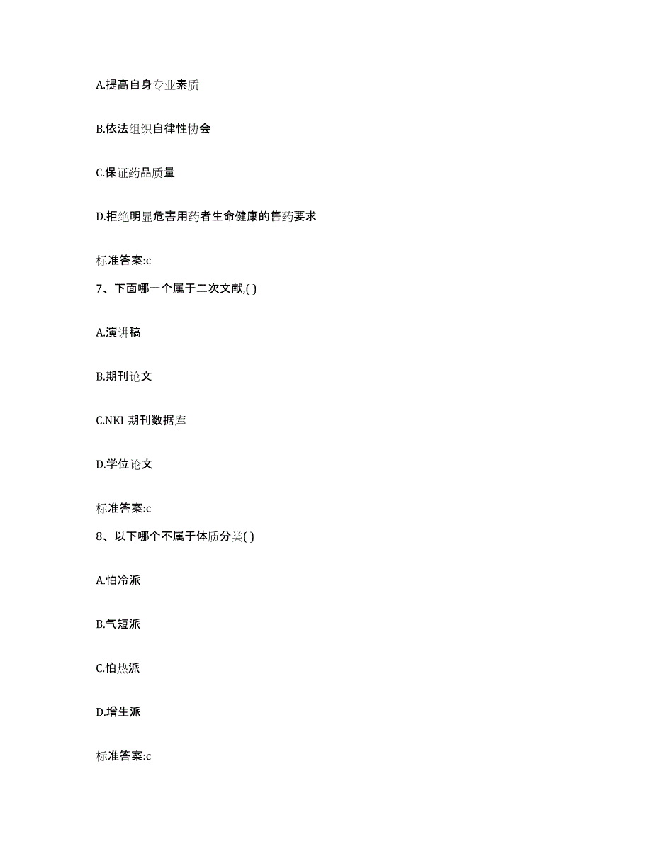 2022年度河北省张家口市尚义县执业药师继续教育考试模拟考试试卷B卷含答案_第3页