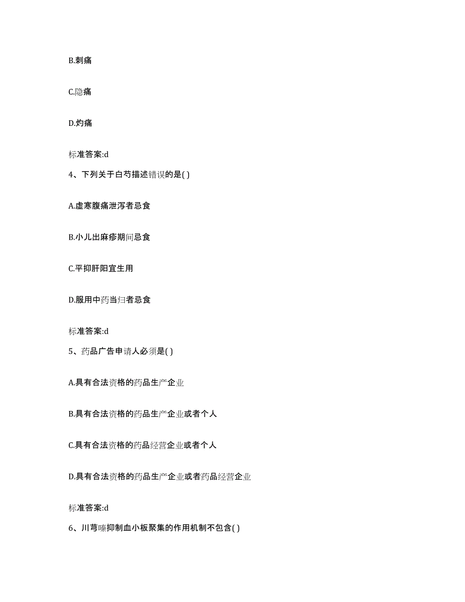 2022-2023年度陕西省安康市岚皋县执业药师继续教育考试题库与答案_第2页