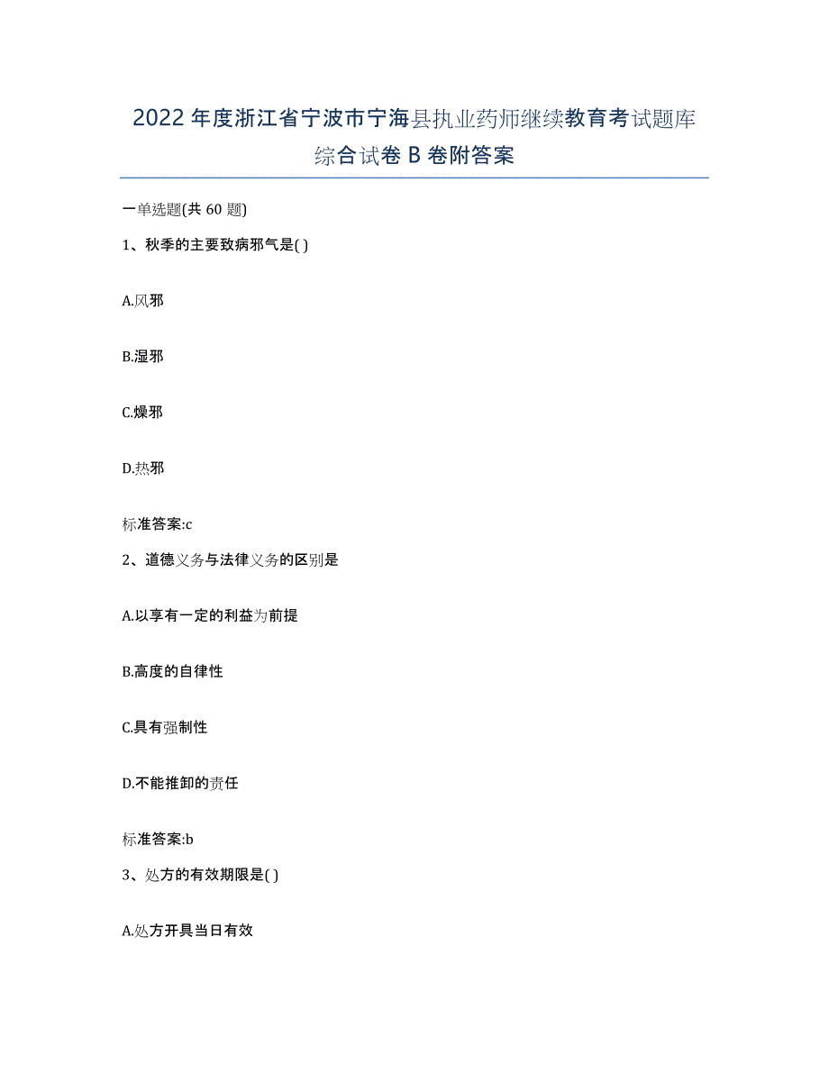 2022年度浙江省宁波市宁海县执业药师继续教育考试题库综合试卷B卷附答案_第1页