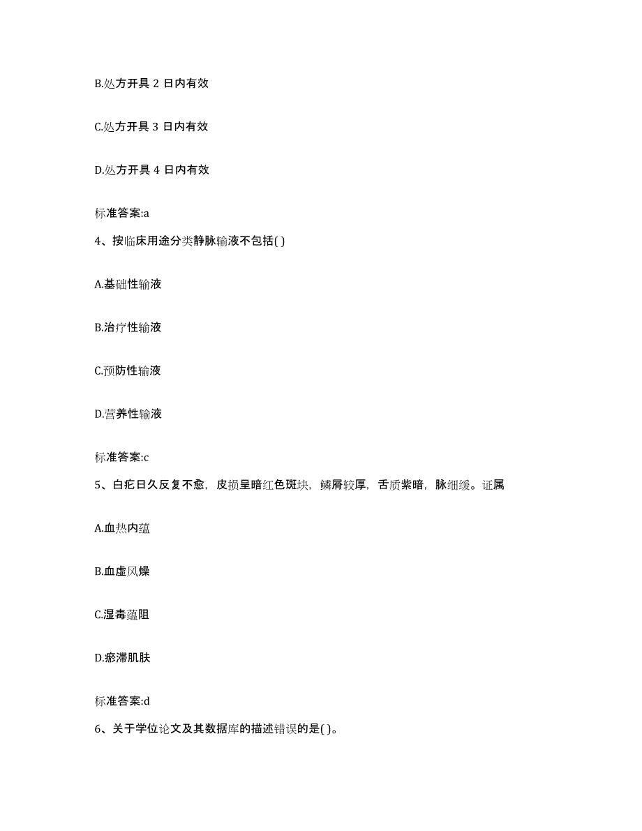 2022年度浙江省宁波市宁海县执业药师继续教育考试题库综合试卷B卷附答案_第2页