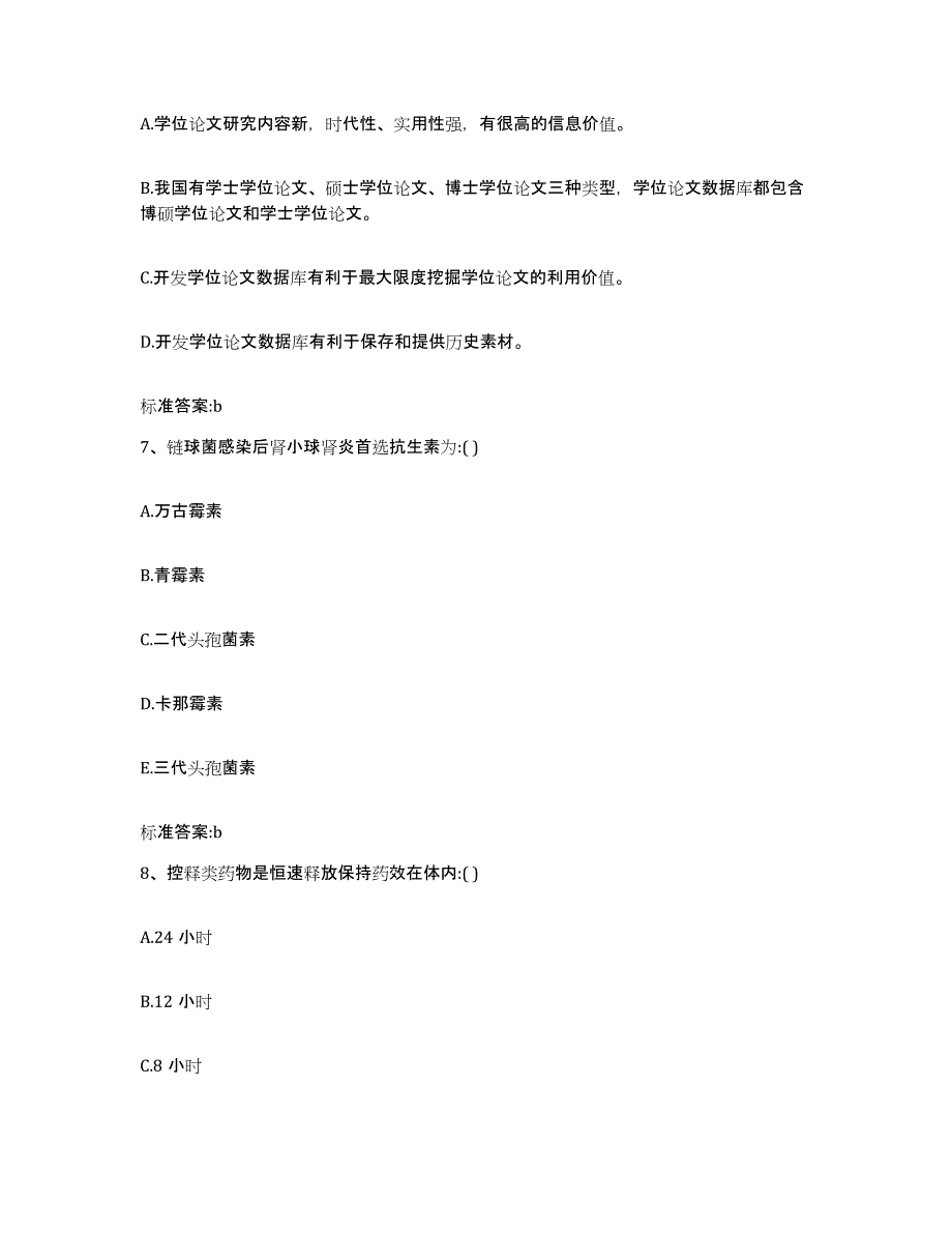 2022年度浙江省宁波市宁海县执业药师继续教育考试题库综合试卷B卷附答案_第3页