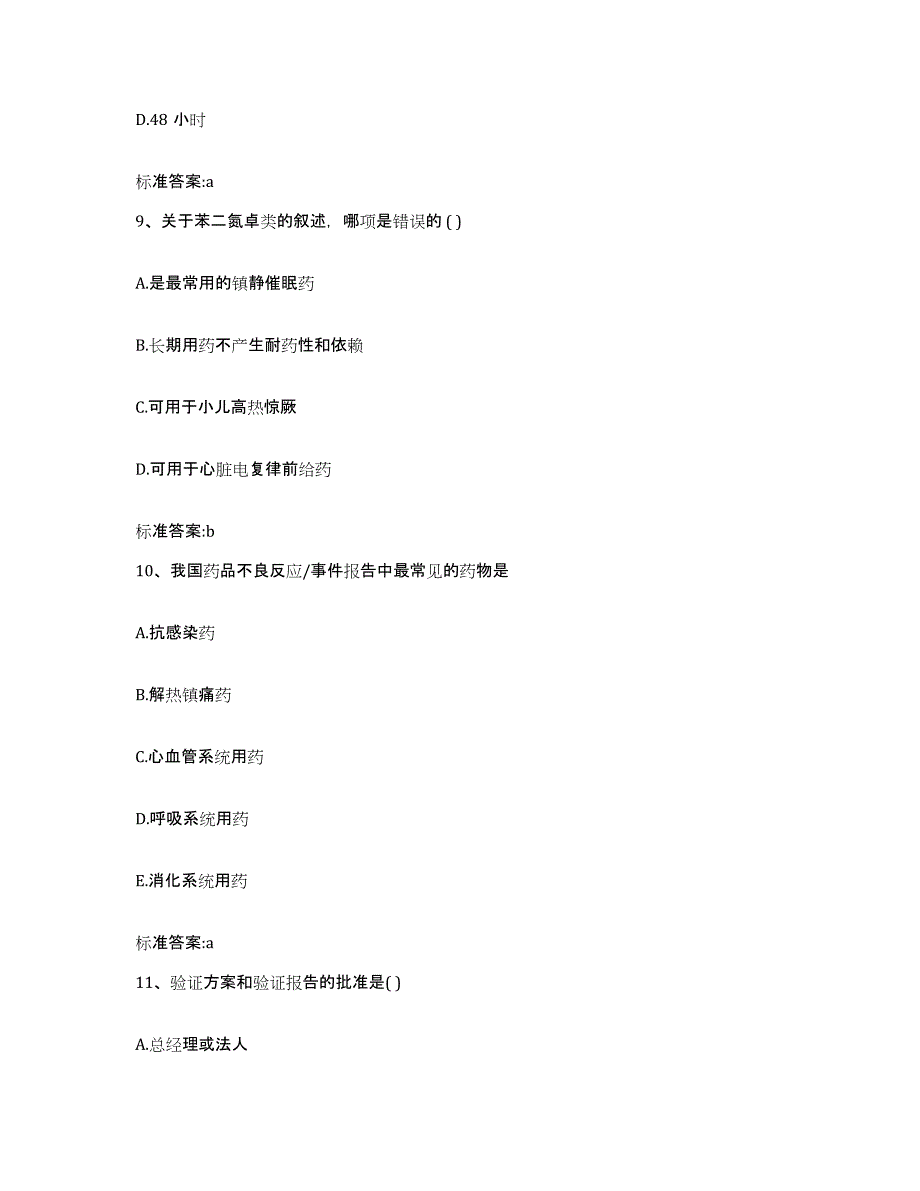 2022年度浙江省宁波市宁海县执业药师继续教育考试题库综合试卷B卷附答案_第4页