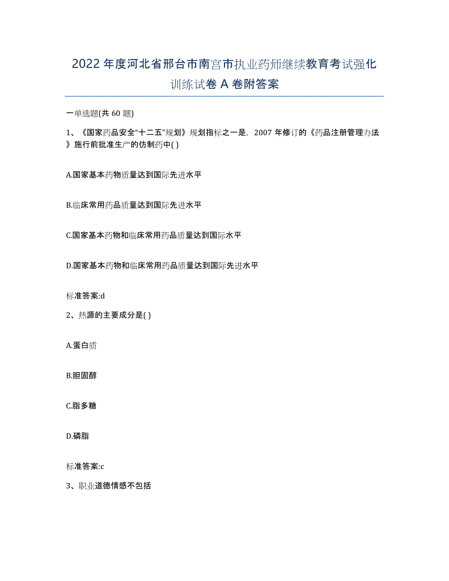 2022年度河北省邢台市南宫市执业药师继续教育考试强化训练试卷A卷附答案_第1页