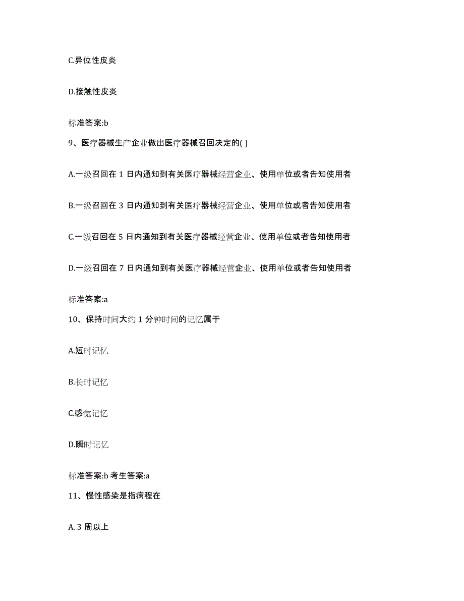 2022年度河北省邢台市南宫市执业药师继续教育考试强化训练试卷A卷附答案_第4页