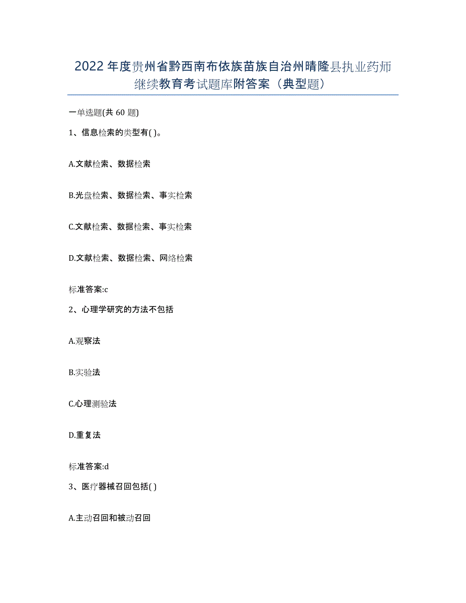 2022年度贵州省黔西南布依族苗族自治州晴隆县执业药师继续教育考试题库附答案（典型题）_第1页