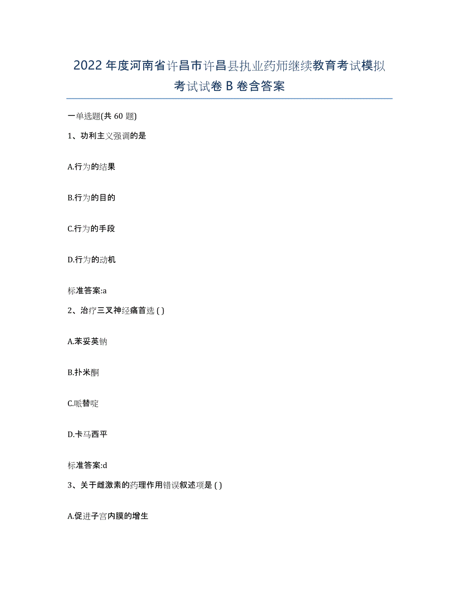 2022年度河南省许昌市许昌县执业药师继续教育考试模拟考试试卷B卷含答案_第1页