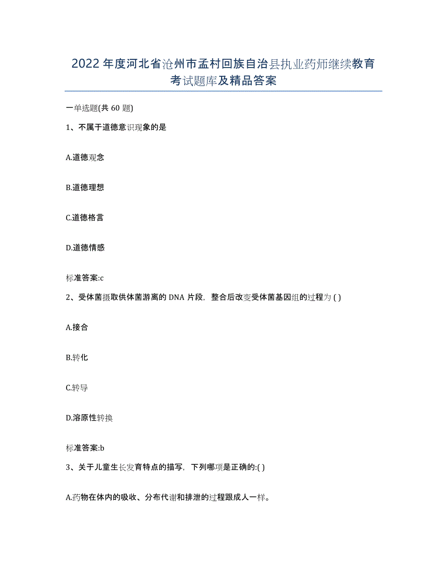 2022年度河北省沧州市孟村回族自治县执业药师继续教育考试题库及答案_第1页