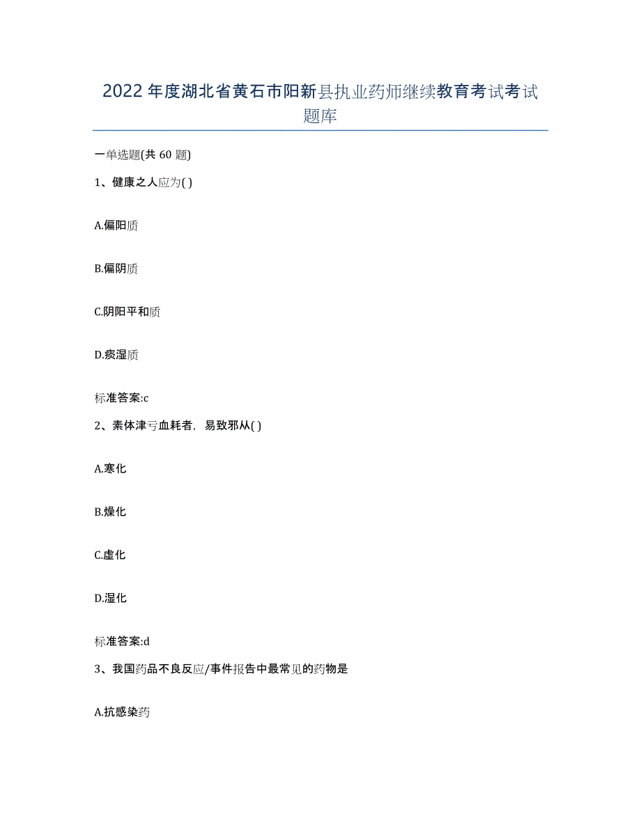 2022年度湖北省黄石市阳新县执业药师继续教育考试考试题库_第1页