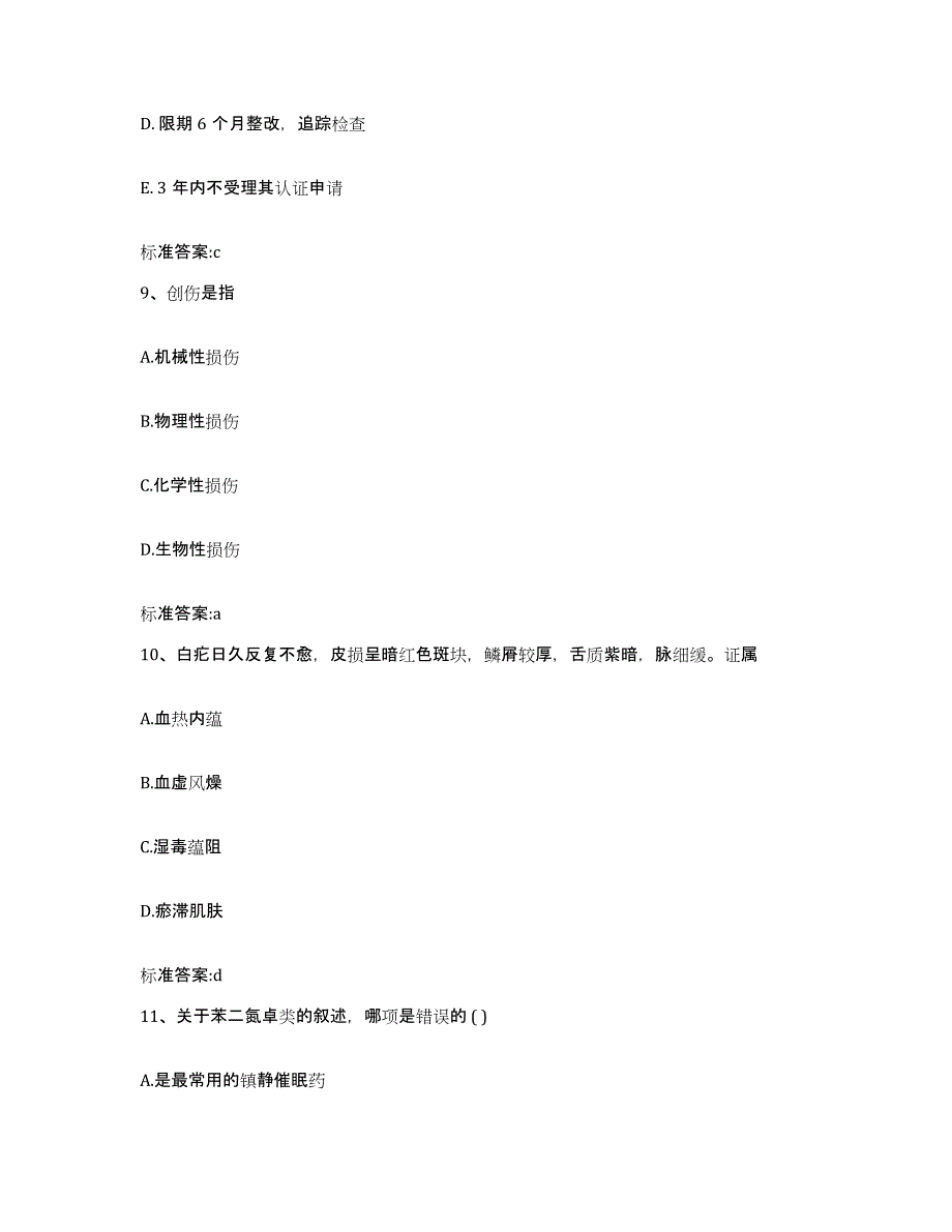 2022年度湖北省黄石市阳新县执业药师继续教育考试考试题库_第4页