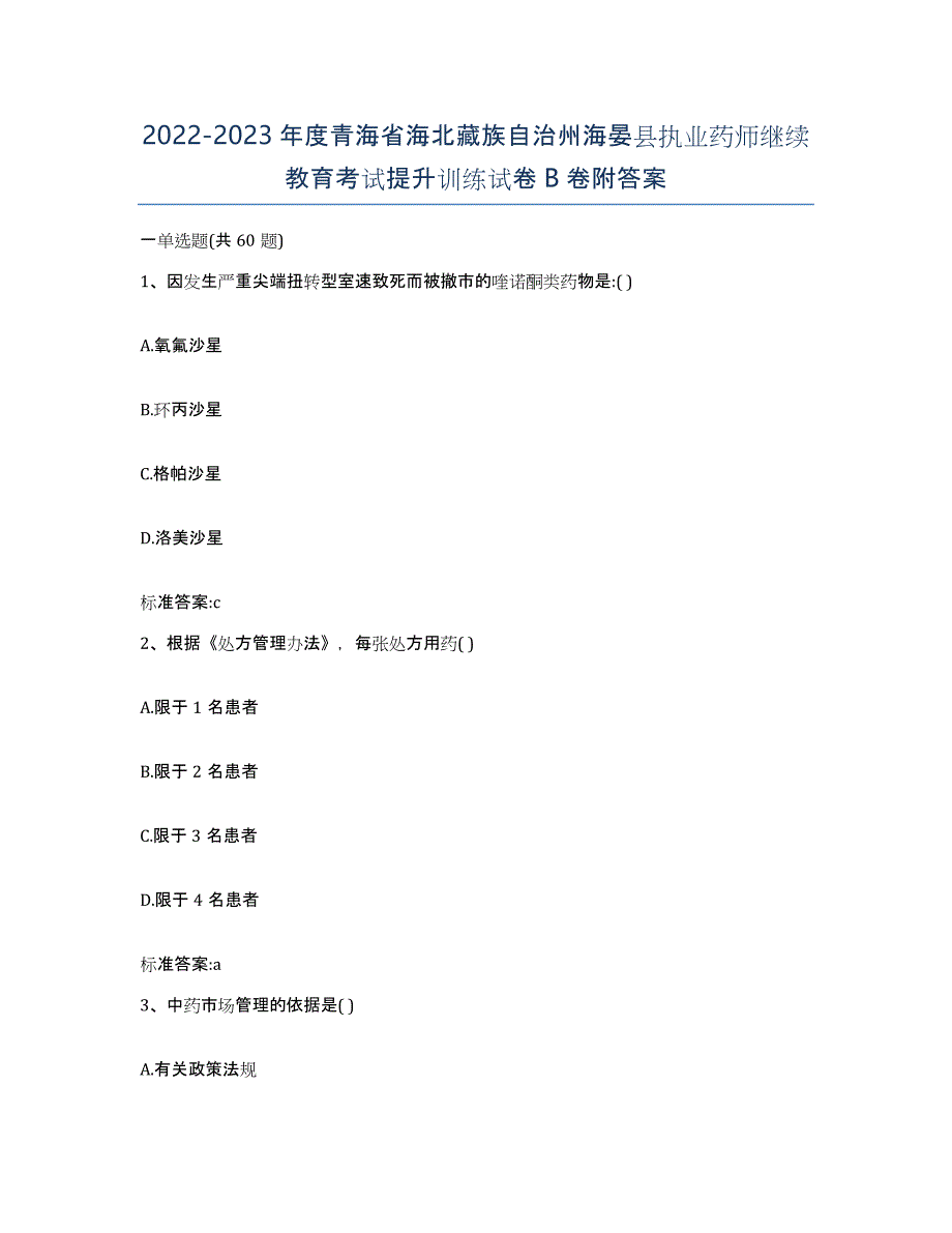 2022-2023年度青海省海北藏族自治州海晏县执业药师继续教育考试提升训练试卷B卷附答案_第1页