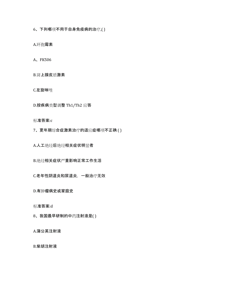 2022-2023年度贵州省六盘水市水城县执业药师继续教育考试基础试题库和答案要点_第3页