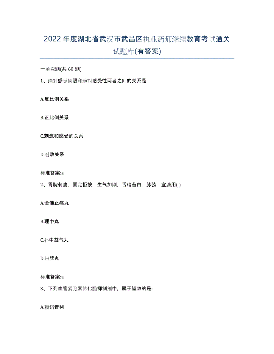 2022年度湖北省武汉市武昌区执业药师继续教育考试通关试题库(有答案)_第1页