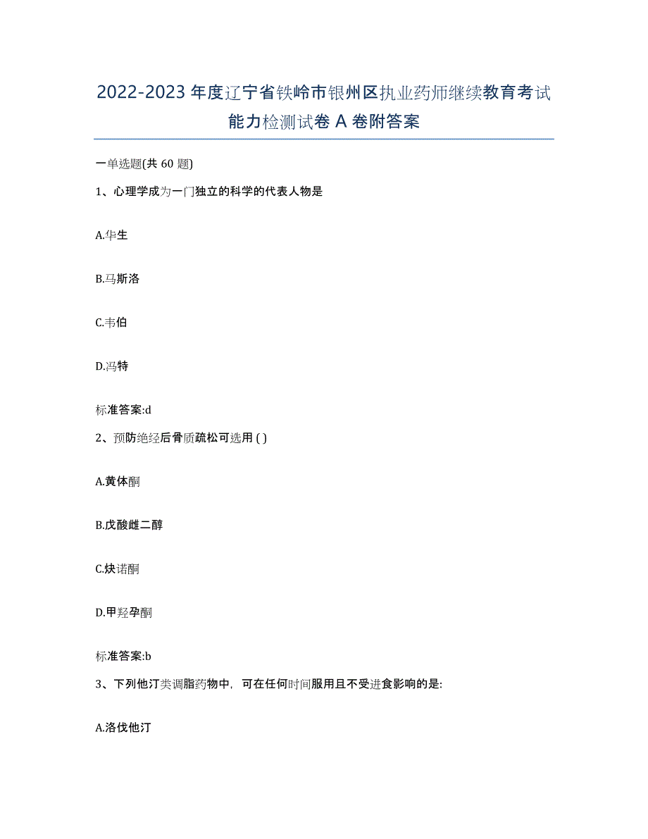 2022-2023年度辽宁省铁岭市银州区执业药师继续教育考试能力检测试卷A卷附答案_第1页