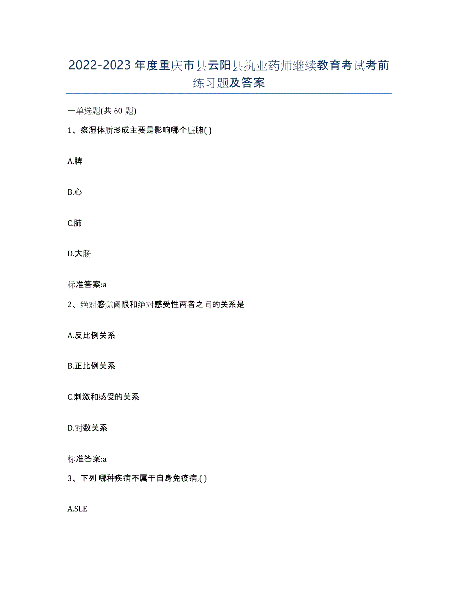 2022-2023年度重庆市县云阳县执业药师继续教育考试考前练习题及答案_第1页