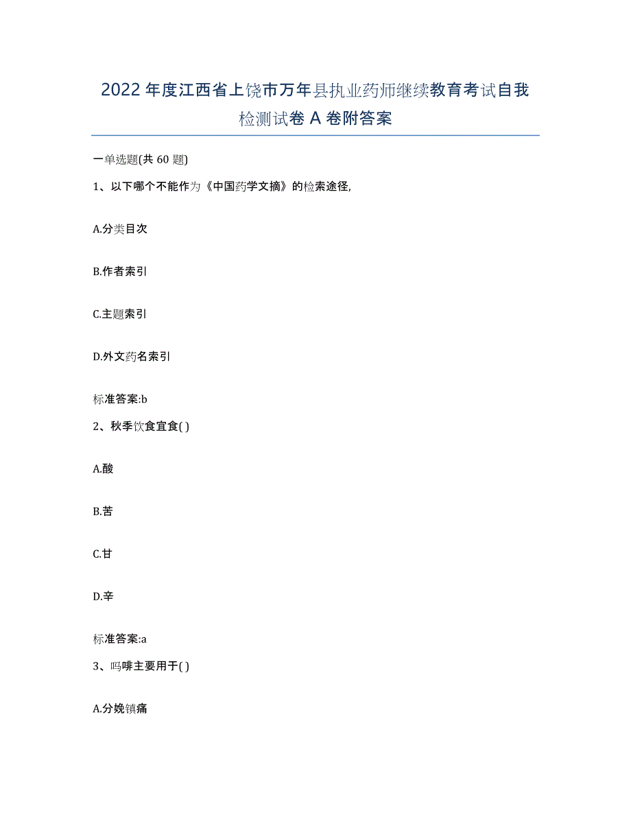 2022年度江西省上饶市万年县执业药师继续教育考试自我检测试卷A卷附答案_第1页