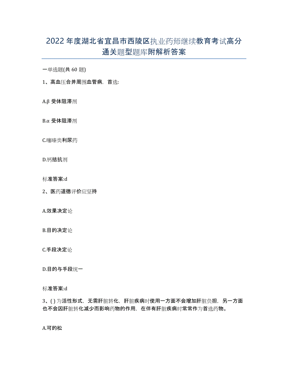 2022年度湖北省宜昌市西陵区执业药师继续教育考试高分通关题型题库附解析答案_第1页