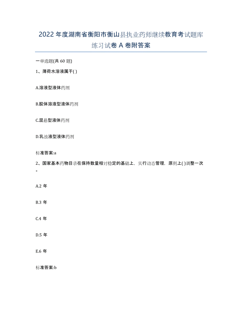 2022年度湖南省衡阳市衡山县执业药师继续教育考试题库练习试卷A卷附答案_第1页