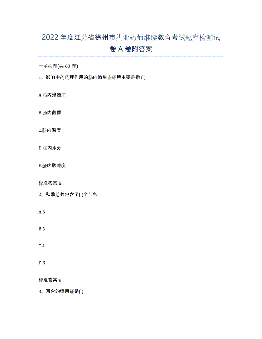 2022年度江苏省徐州市执业药师继续教育考试题库检测试卷A卷附答案_第1页