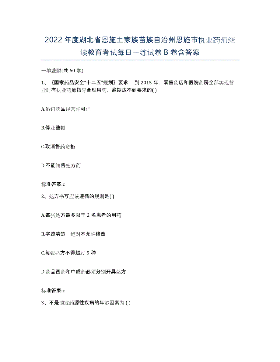 2022年度湖北省恩施土家族苗族自治州恩施市执业药师继续教育考试每日一练试卷B卷含答案_第1页