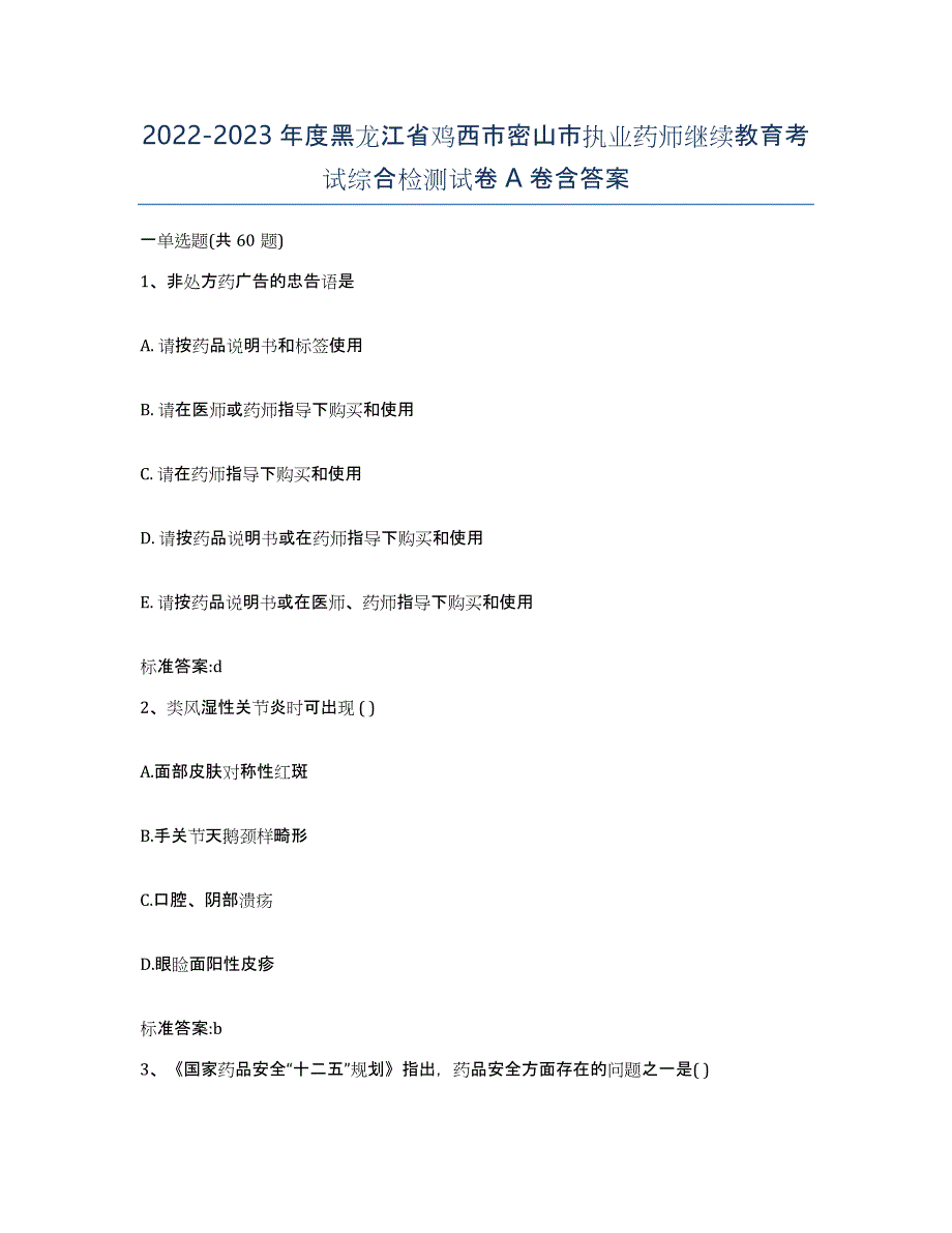 2022-2023年度黑龙江省鸡西市密山市执业药师继续教育考试综合检测试卷A卷含答案_第1页