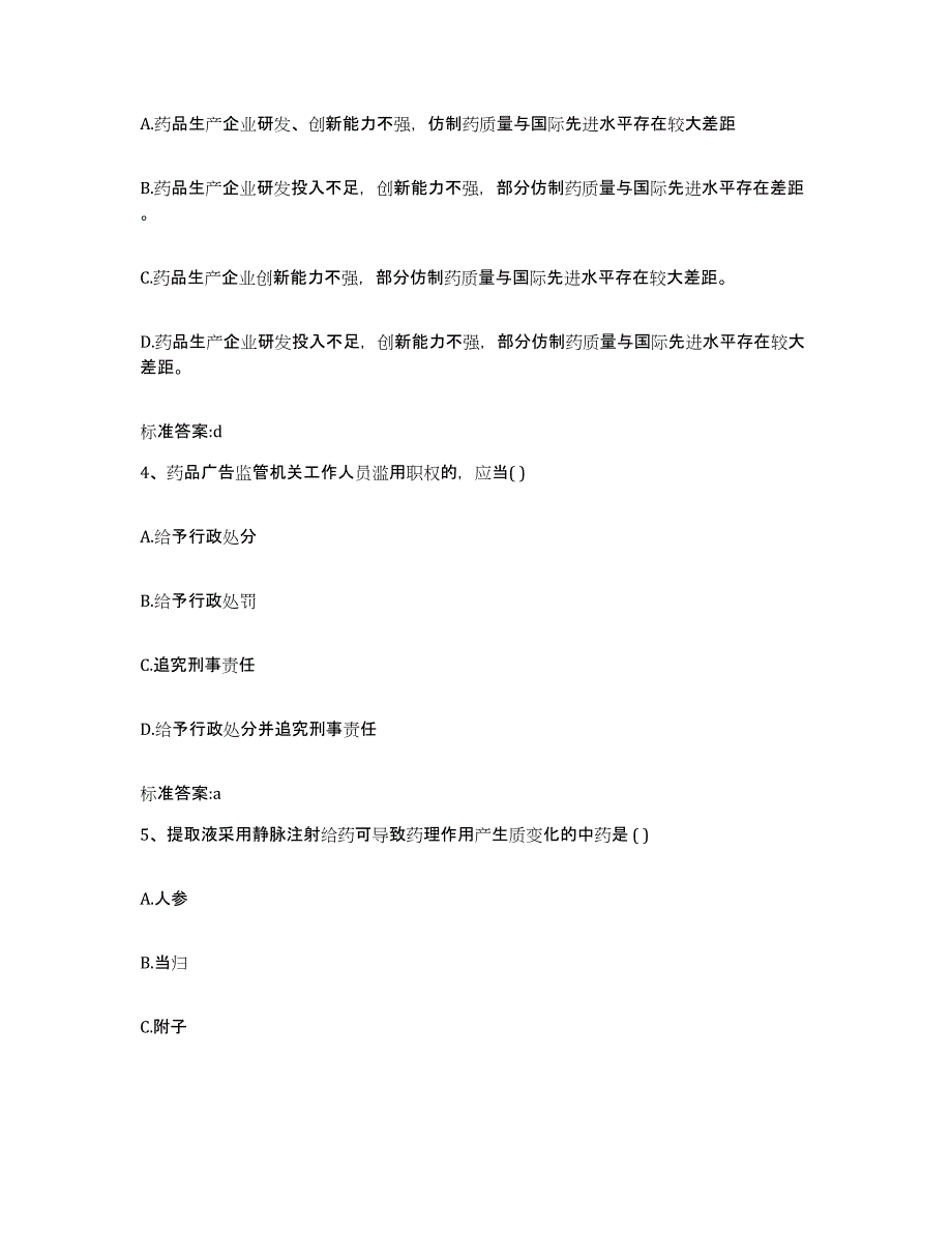 2022-2023年度黑龙江省鸡西市密山市执业药师继续教育考试综合检测试卷A卷含答案_第2页