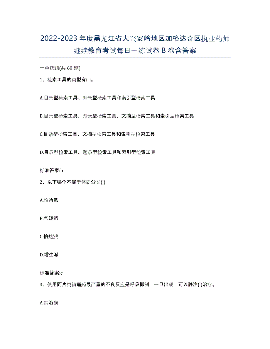 2022-2023年度黑龙江省大兴安岭地区加格达奇区执业药师继续教育考试每日一练试卷B卷含答案_第1页