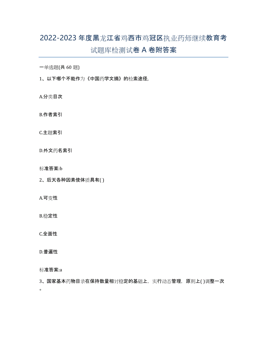 2022-2023年度黑龙江省鸡西市鸡冠区执业药师继续教育考试题库检测试卷A卷附答案_第1页