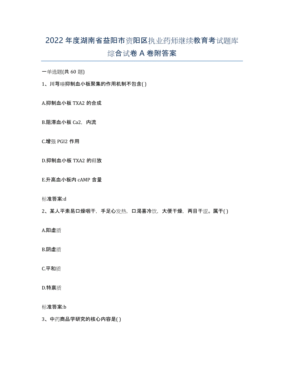 2022年度湖南省益阳市资阳区执业药师继续教育考试题库综合试卷A卷附答案_第1页