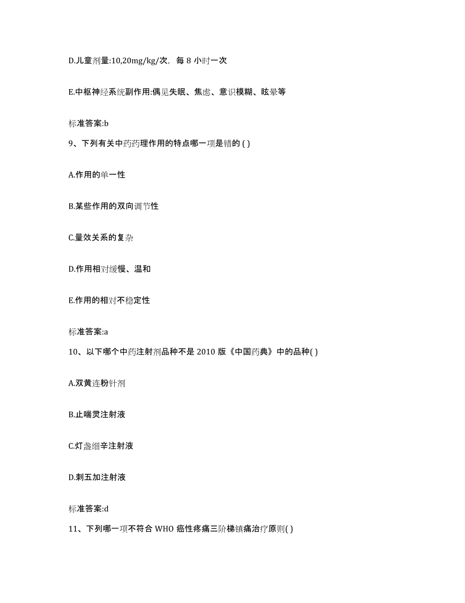 2022年度湖南省益阳市资阳区执业药师继续教育考试题库综合试卷A卷附答案_第4页