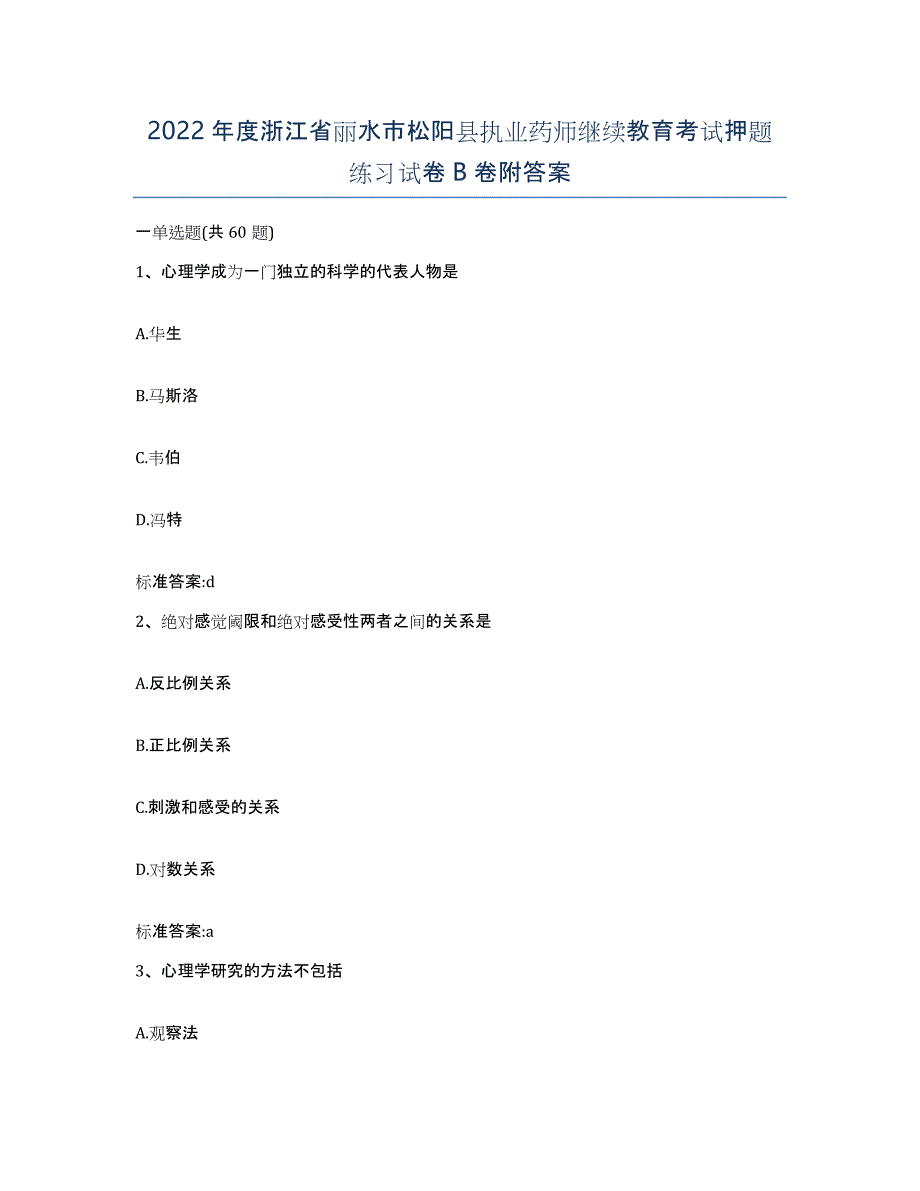 2022年度浙江省丽水市松阳县执业药师继续教育考试押题练习试卷B卷附答案_第1页