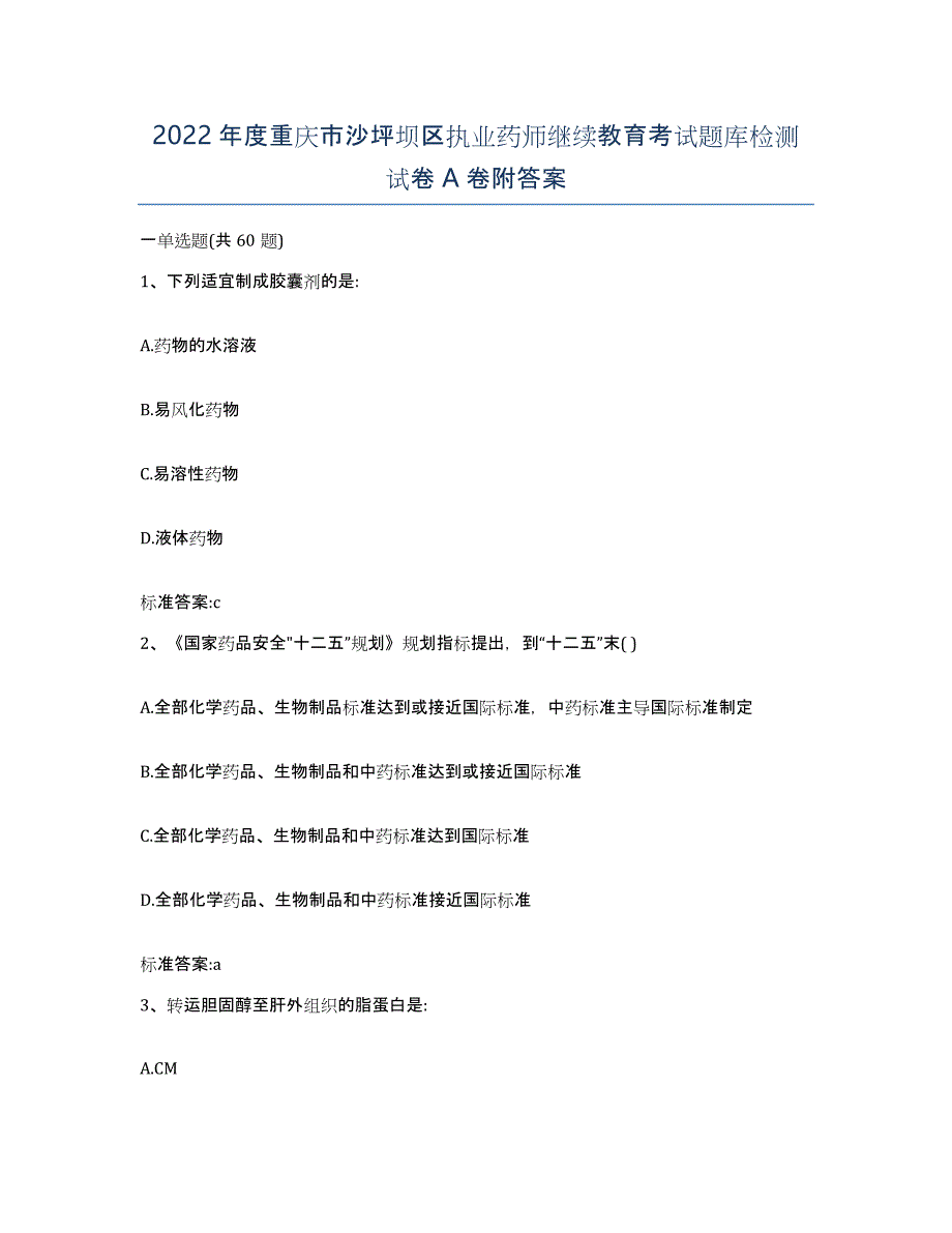 2022年度重庆市沙坪坝区执业药师继续教育考试题库检测试卷A卷附答案_第1页